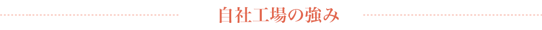 自社工場の強み